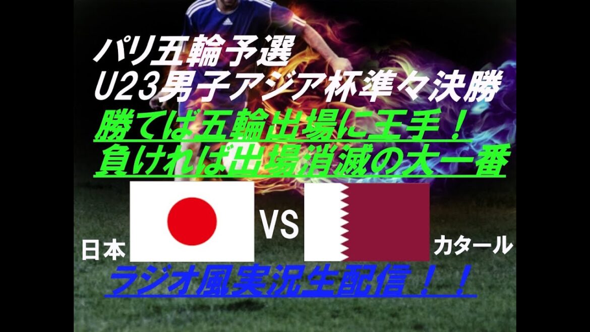 [Soccer]The biggest challenge to qualify for the Paris Olympics! Live broadcast of Japan VS Qatar in a radio style!