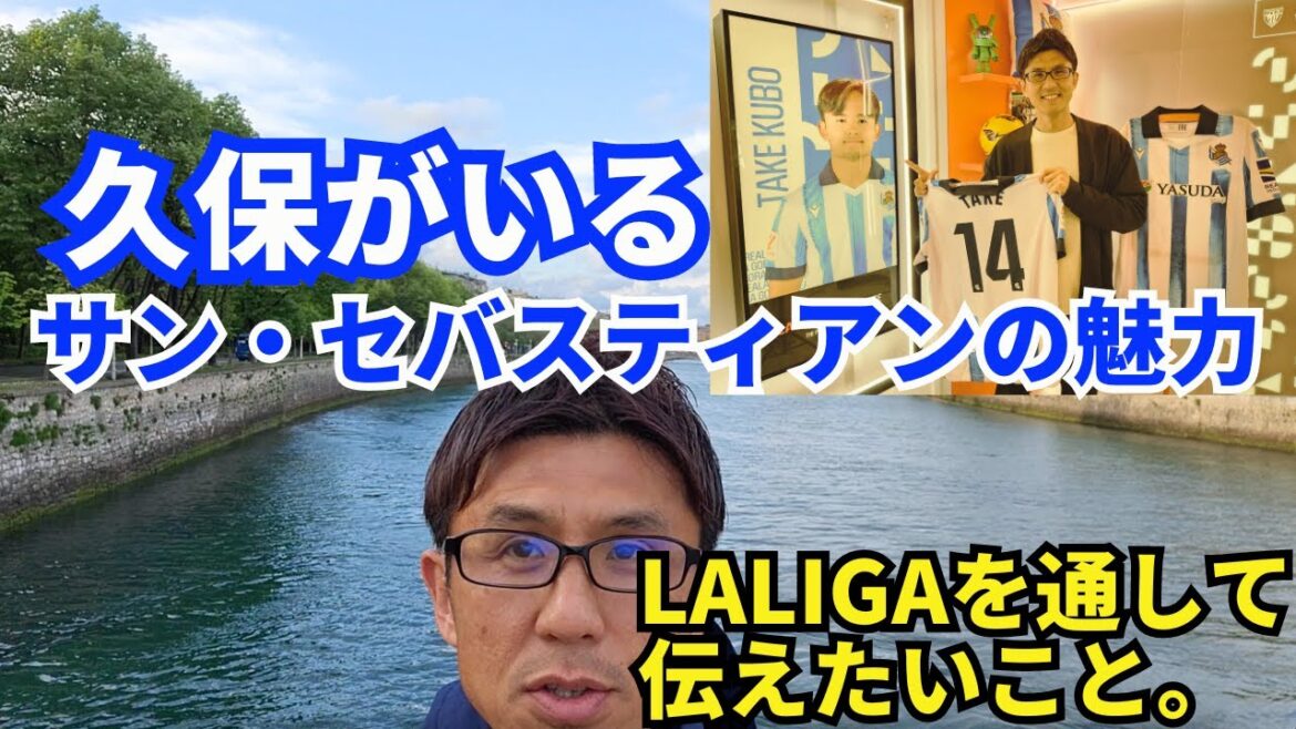The charm of San Sebastian, where Takefusa Kubo is located.  What I want to convey through LALIGA.