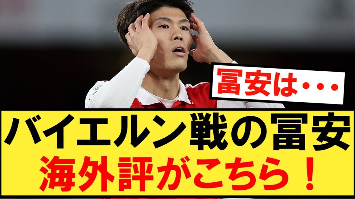 Here is the overseas evaluation of Tomiyasu during the Arsenal vs. Bayern match!  !  ![Champions League][Takehiro Tomiyasu]