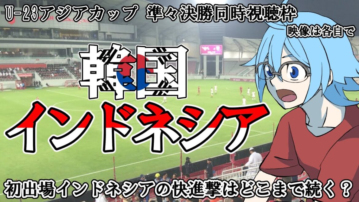 [U23 Asian Cup/Quarterfinals]Korea vs Indonesia[Simultaneous viewing]*Video available on your own