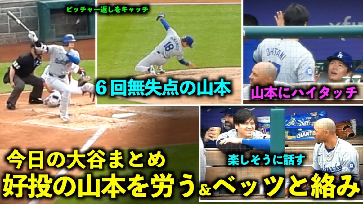 Today's Otani summary! Take care of Yamamoto, who pitched well with no hits, and pay attention to his interaction with Betts![Local footage]April 26th Dodgers vs. Nationals Game 3