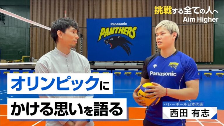 [Aim Higher]Yushi Nishida, member of the Japanese volleyball team, talks about his thoughts on the Olympics