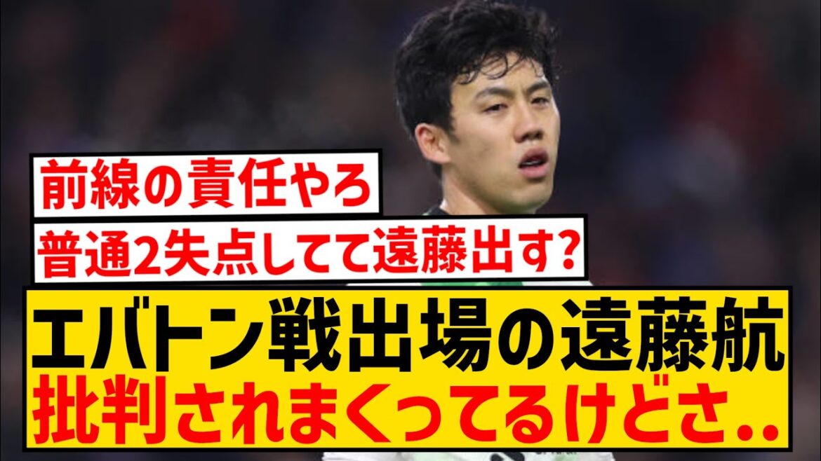 [Sad news]Wataru Endo, who came on as a substitute in the match against Everton, has been extremely criticized by the locals...