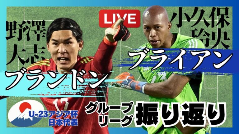 [GK play commentary│U-23 Japan National Team]GK play commentary for the U-23 Asian Cup Japan National Team!
