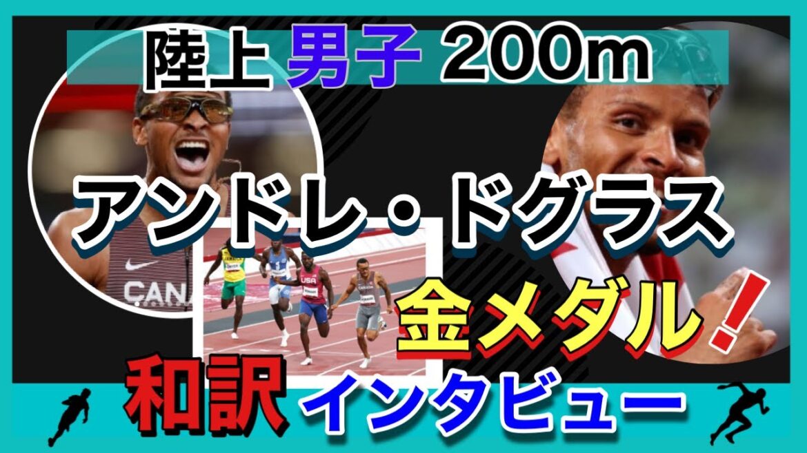 Andre de Grasse Men's Track and Field 200m[Tokyo Olympics][Athletics]Medal Interview Japanese Translation