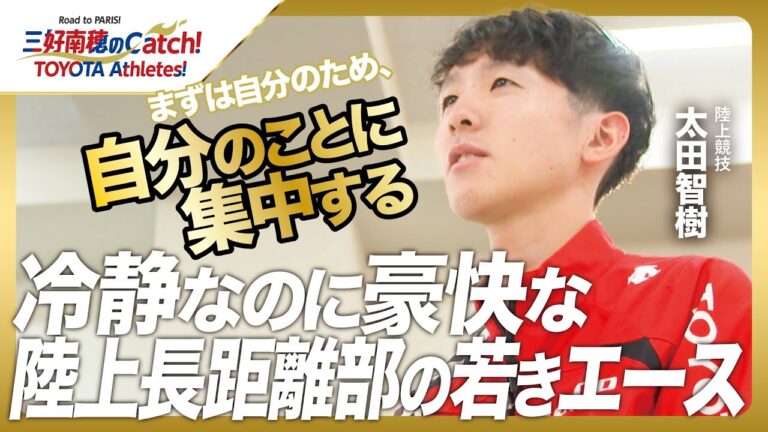 [#14 Tomoki Ota (Long Distance Track and Field)]Catch by Minamiho Miyoshi!  TOYOTA Athletes! ｜Toyo Times Sports