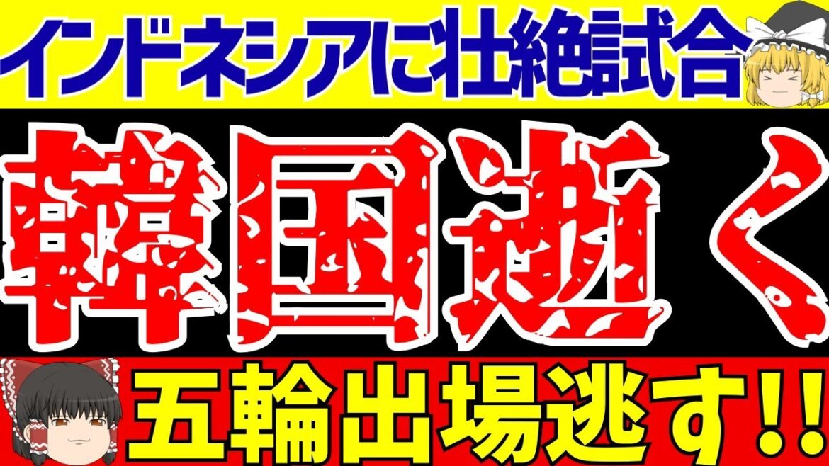 [U23 Asian Cup]South Korea loses to Indonesia and is eliminated!! Japan was disappointed in Qatar, but the end of it www[Slow soccer commentary]