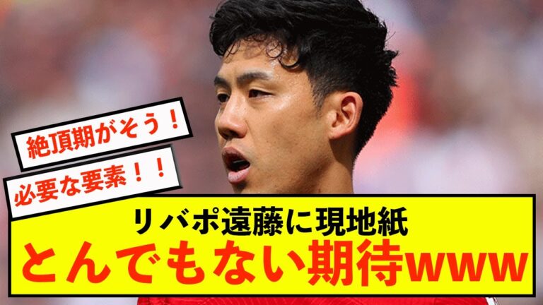 [Shocking]Liverpool Wataru Endo's expectations have exceeded the limit even though he is not doing well