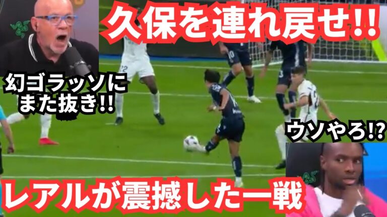 Do you remember the last game against Real Madrid?Local studio's reaction to Takefusa Kubo's shocking play