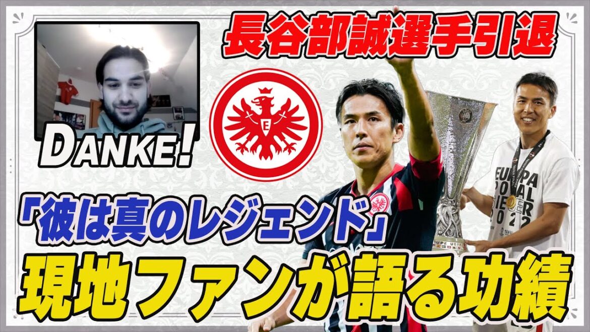We asked a local Frankfurt fan about Makoto Hasebe's retirement and his achievements with the club[Makoto Hasebe][Frankfurt][Japan National Team][Bundesliga]