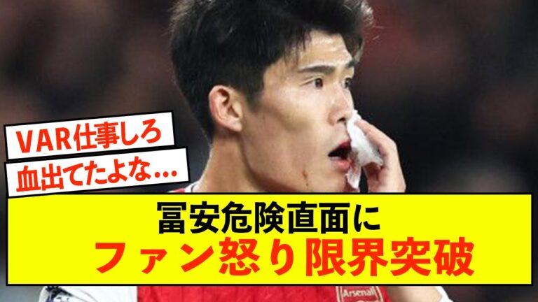 [Rage]Arsenal fan Takehiro Tomiyasu's dangerous play exceeds the limit of anger