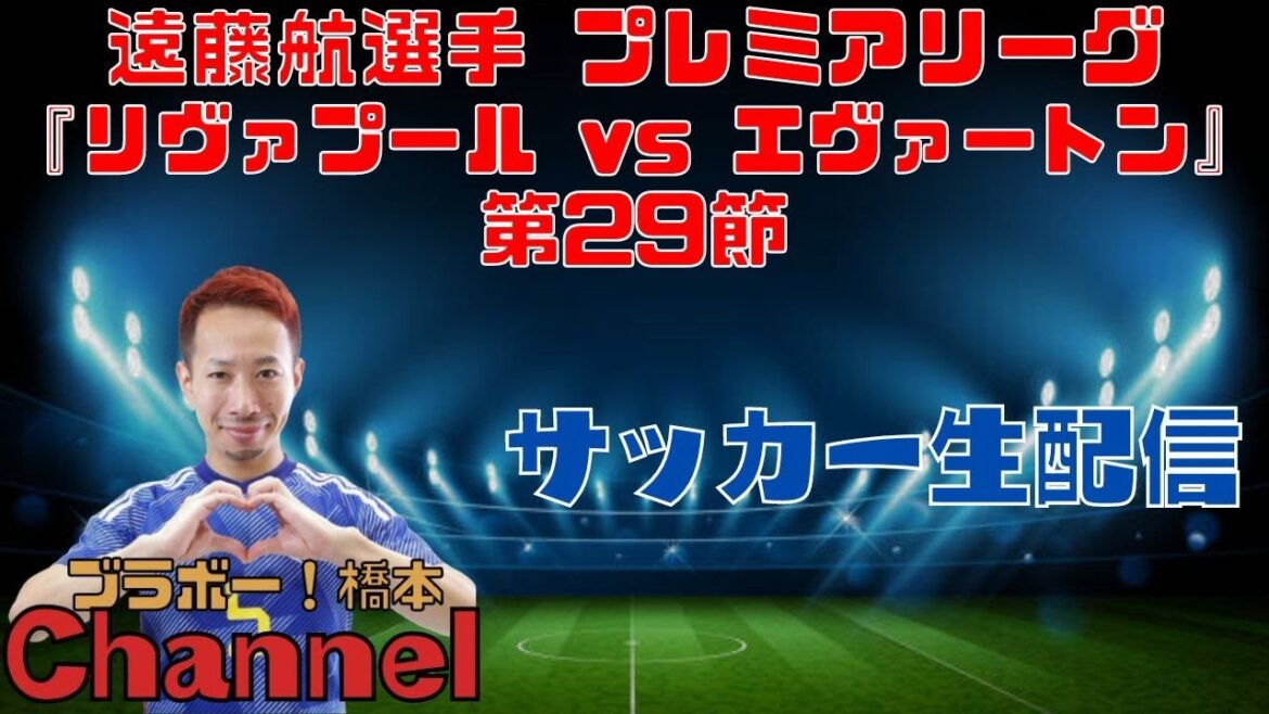 Wataru Endo Premier League “Liverpool vs Everton” Round 29[Live Streaming]