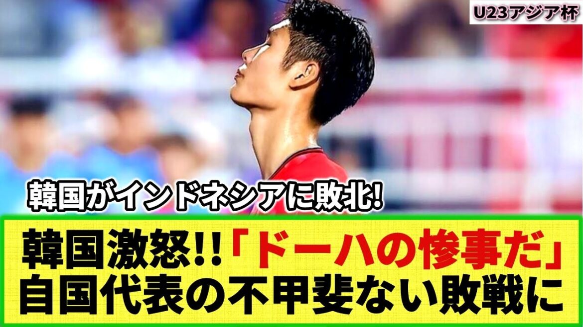 [U-23 Asian Cup]South Korea is furious!! U-23 South Korean national team loses to Indonesia!  ``My dream of becoming the first person in the world to participate in 10 consecutive Olympics has been crushed.''