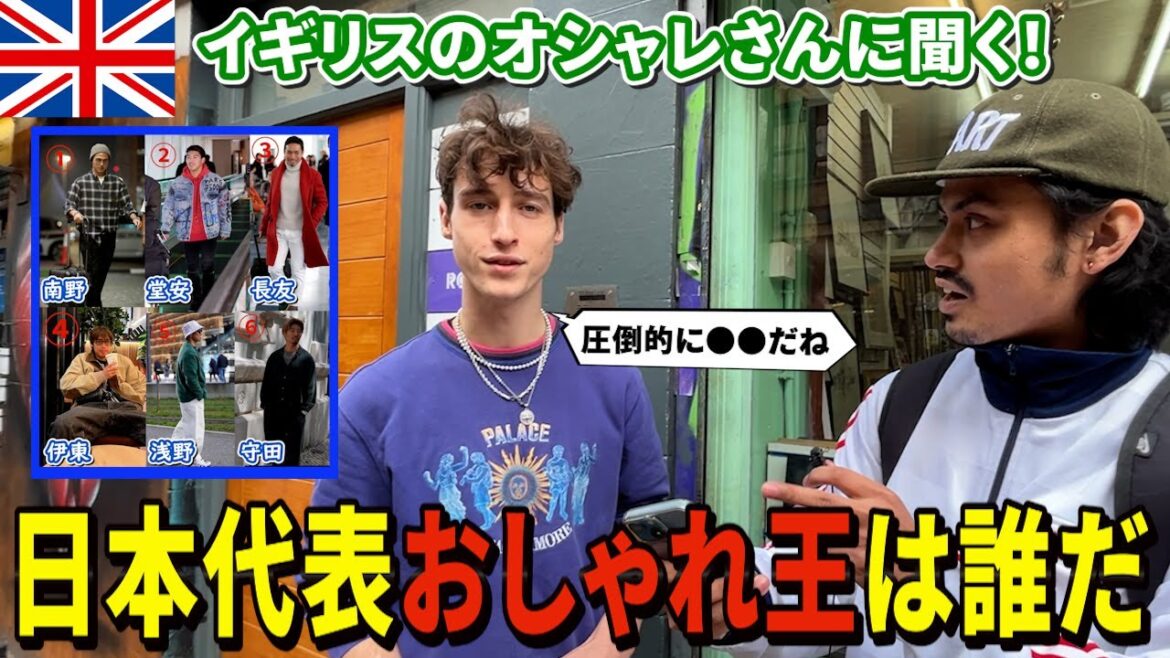 [Fashion King]We showed the casual clothes of the Japanese national soccer team to the "fashionable people" in the UK and asked them to choose the best.