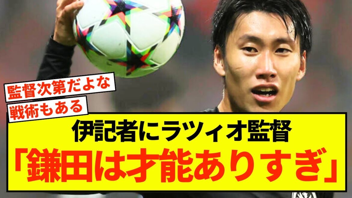 [Sad news]Lazio Daichi Kamata can only be praised by the manager lol