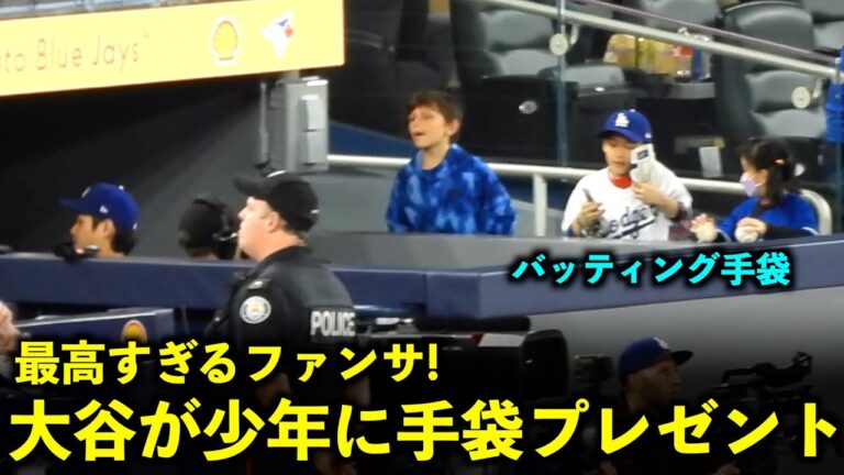 The best fan service! Shohei Otani presents batting gloves to a young boy![Local footage]April 27th Dodgers vs. Blue Jays Game 1