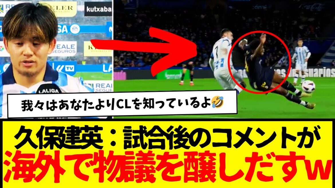 Takefusa Kubo's comments after the match are causing controversy overseas...lol lol Well, it's okay if they say it lol