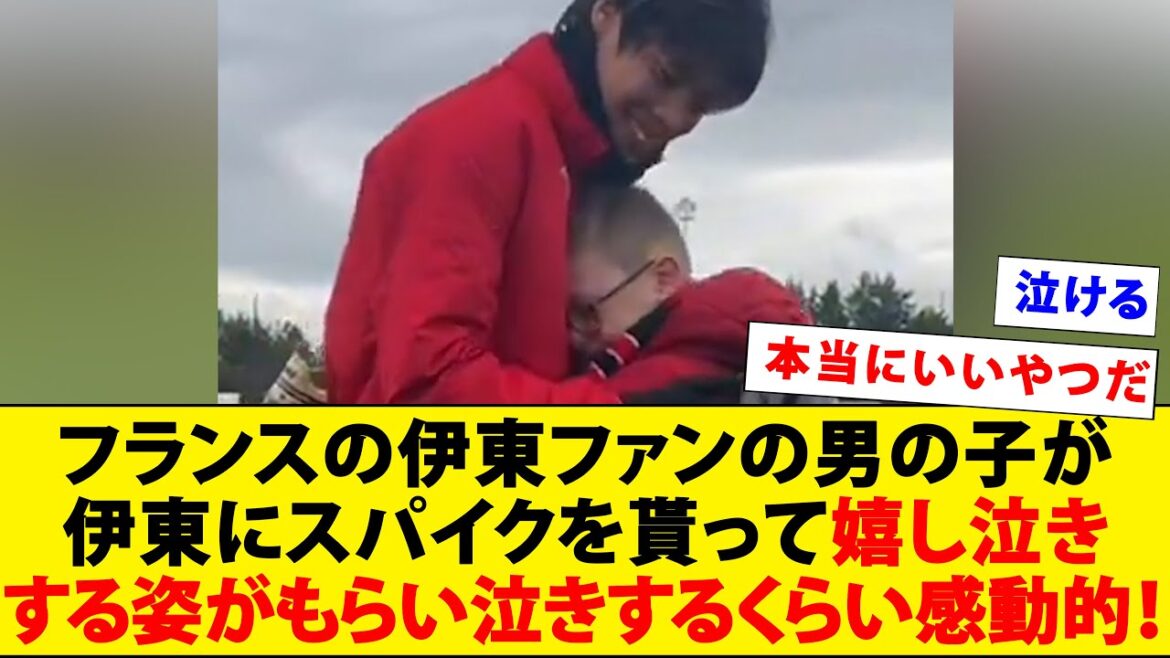 [Video]It's moving to see a boy in France who is an Ito fan cry with joy after receiving a spike from Ito!  !  !