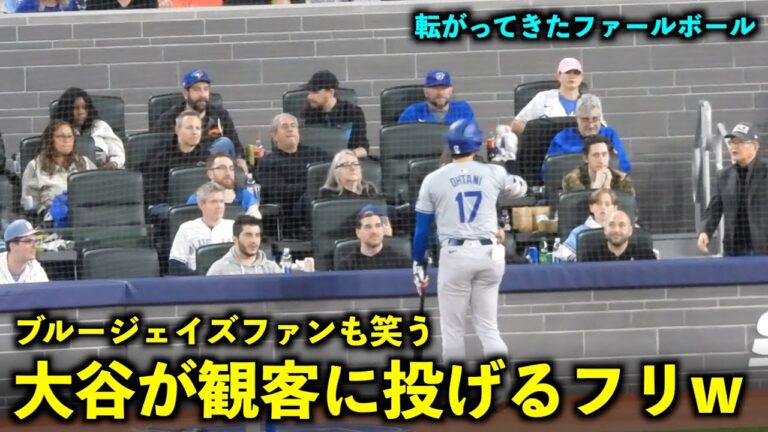 Even the opposing fans laugh! Shohei Otani pretends to throw the ball to the audience![Local footage]April 28th Dodgers vs. Blue Jays Game 2
