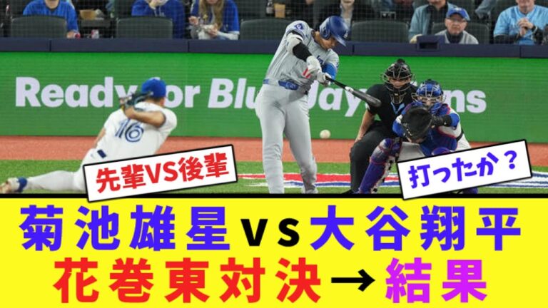 Yusei Kikuchi vs Shohei Otani Hanamaki Higashi showdown → Results[Collection of online reactions]