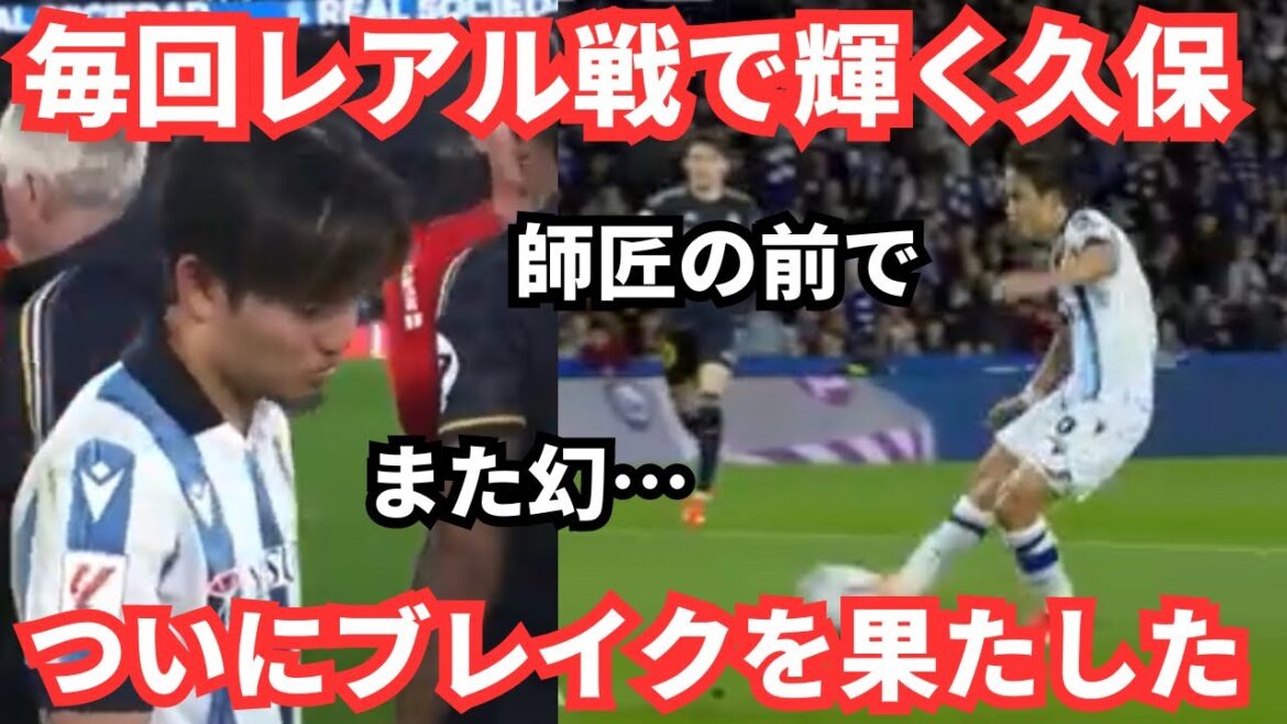 Takefusa Kubo scored another fantastic goal in the match against Real Madrid, where David Silva arrived before the match.