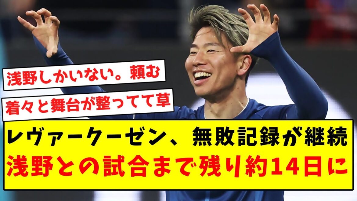 [Creeping shadow]Leverkusen's unbeaten record continues, with about 14 days remaining until the match against Asano...