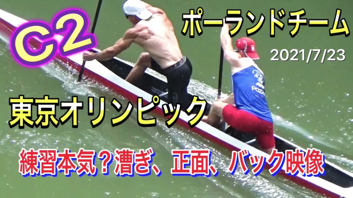 Tokyo Olympics men's C2 Poland team practice seriously?rowing