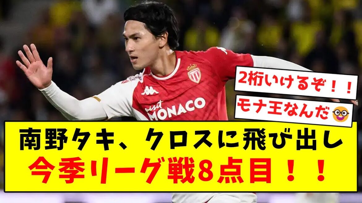 [Taki Musou]Taki Minamino jumps out on a cross and scores his 8th goal in this season's league match!  !