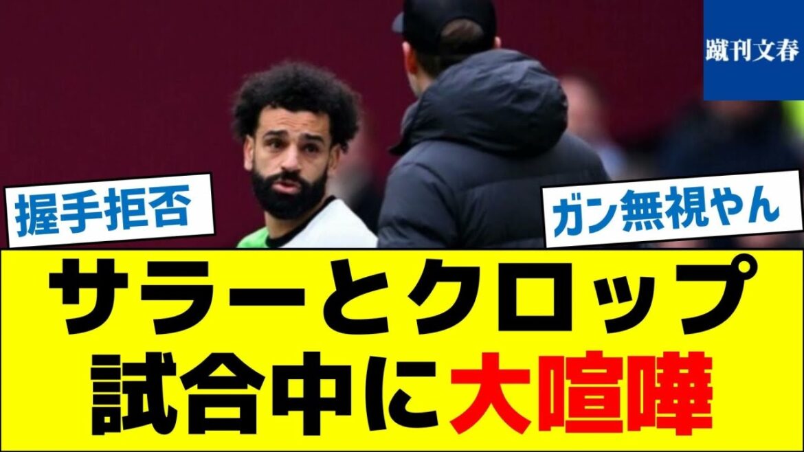 [The contents of the argument revealed]Salah and Klopp have a big fight during the match