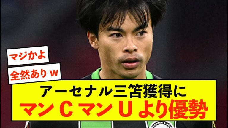 [Transfer]Arsenal have an advantage over Man City and Man U in acquiring Kaoru Mitoma