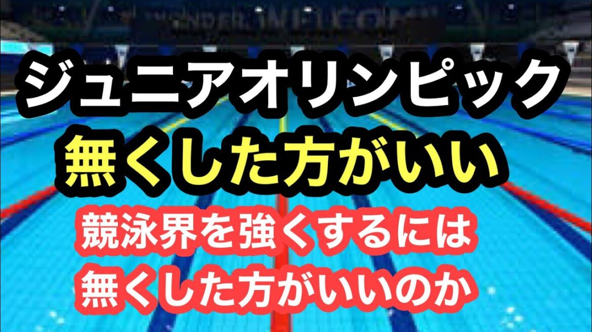 [Swimming issue]Should the Junior Olympics be abolished?