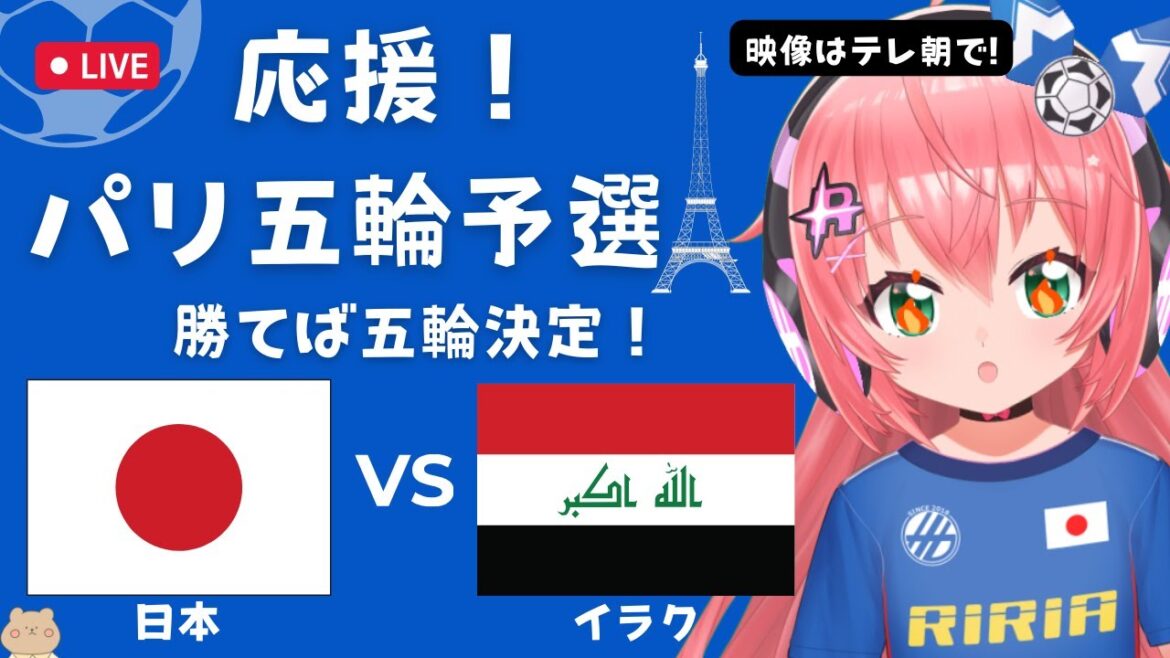 Simultaneous viewing]If they win, they will win the Olympics U23 Men's Soccer Japan National Team VS Iraq Japan vs IraQ U23 Men's Asian Cup (Paris Olympics Final Qualifying) Soccer Girl VTuber #Hikari Riria *Video available on TV Asahi and DAZN
