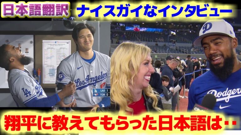 Teoscar Hernandez's nice guy interview on his triumphant return to his former club in Toronto What Japanese language did Shohei Otani teach you?Japanese translation with subtitles
