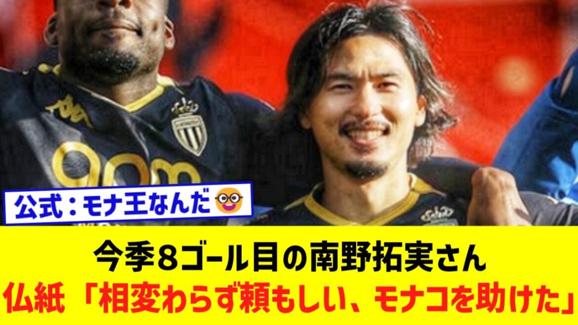 Takumi Minamino scored his 8th goal this season...French newspaper review: ``As reliable as ever, helped Monaco''