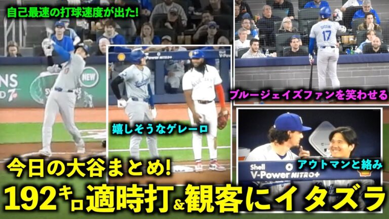 Today's Otani summary!  192km Intensely timely, pranking the audience, and the interaction with Guerrero is the best![Local footage]April 28th Dodgers vs. Blue Jays Game 2