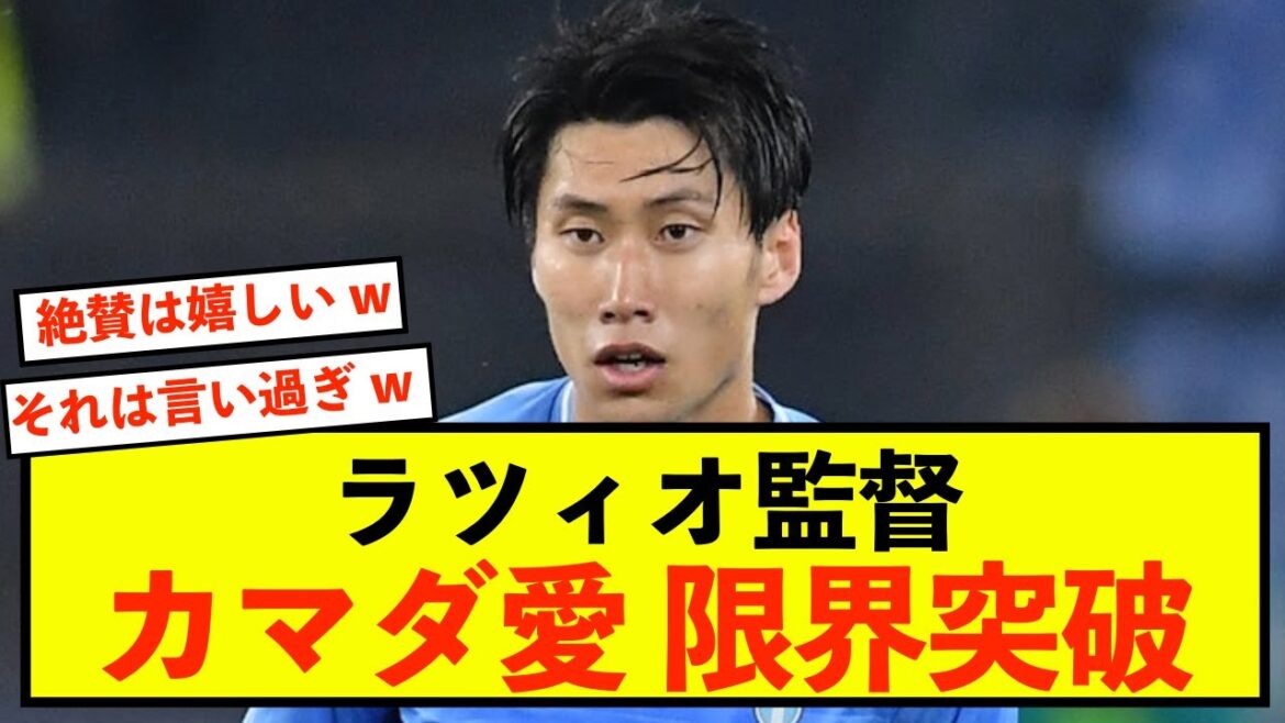 [Shocking]Lazio Daichi Kamata's performance exceeded expectations, making the manager a fan