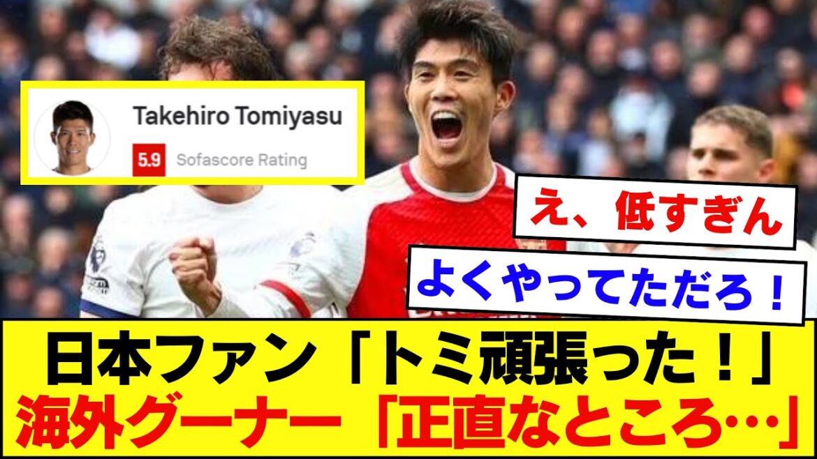 Tomiyasu, who played the entirety of the match between Arsenal and Tottenham, seems to have a large difference in evaluation between Japan and overseas.  .  .[Arsenal, Tottenham]