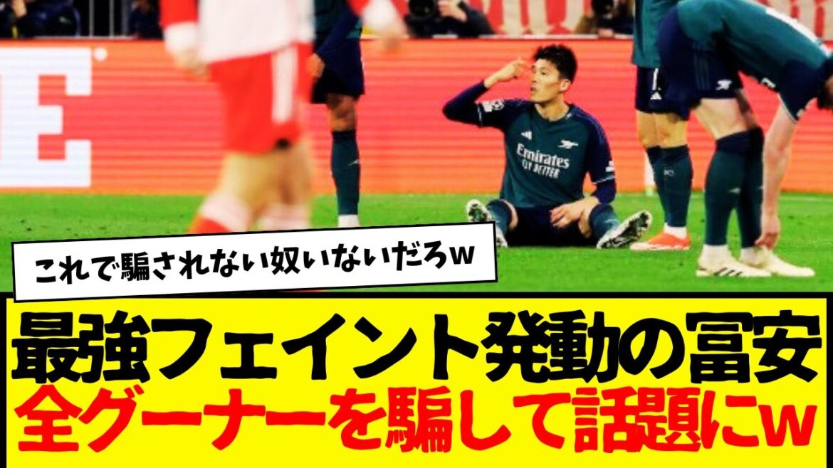 Arsenal Tomiyasu: As a result of activating the strongest feint → all Gooners are completely fooled wwwwww