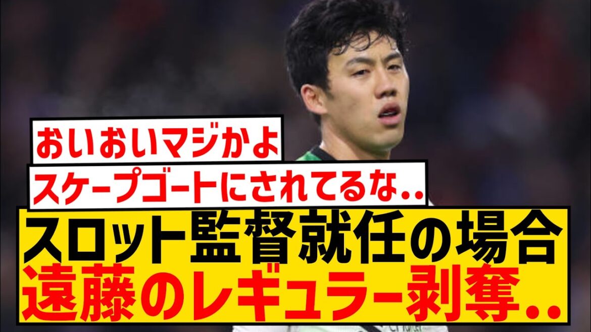 [Sad news]If Slott becomes the new Liverpool manager, Wataru Endo may be stripped of his regular duties...