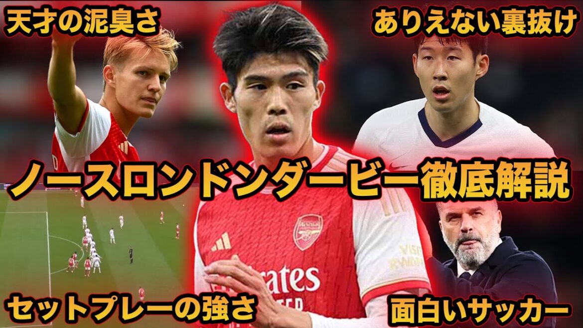 [Takehiro Tomiyasu]What's so great about Tottenham vs Arsenal? A thorough explanation of the North London derby.