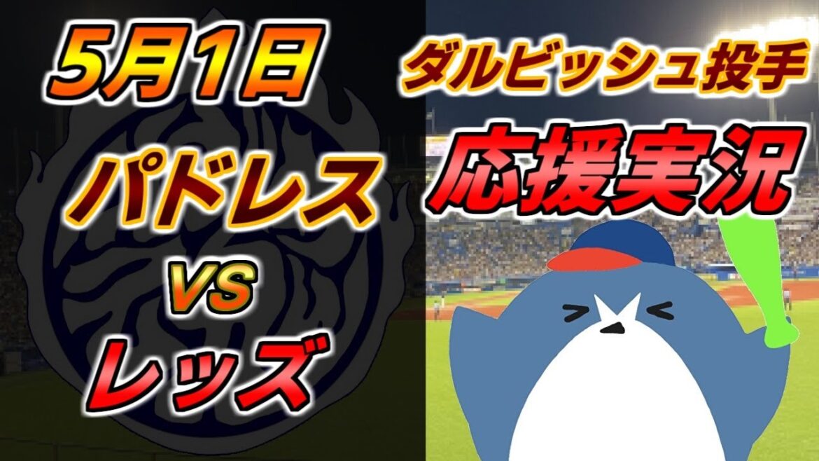Pitcher Darvish pitching Padres support commentary MLB[Padres x Reds]2024.5.1 @Petco Park #Yu Darvish #Hiroki Matsui
