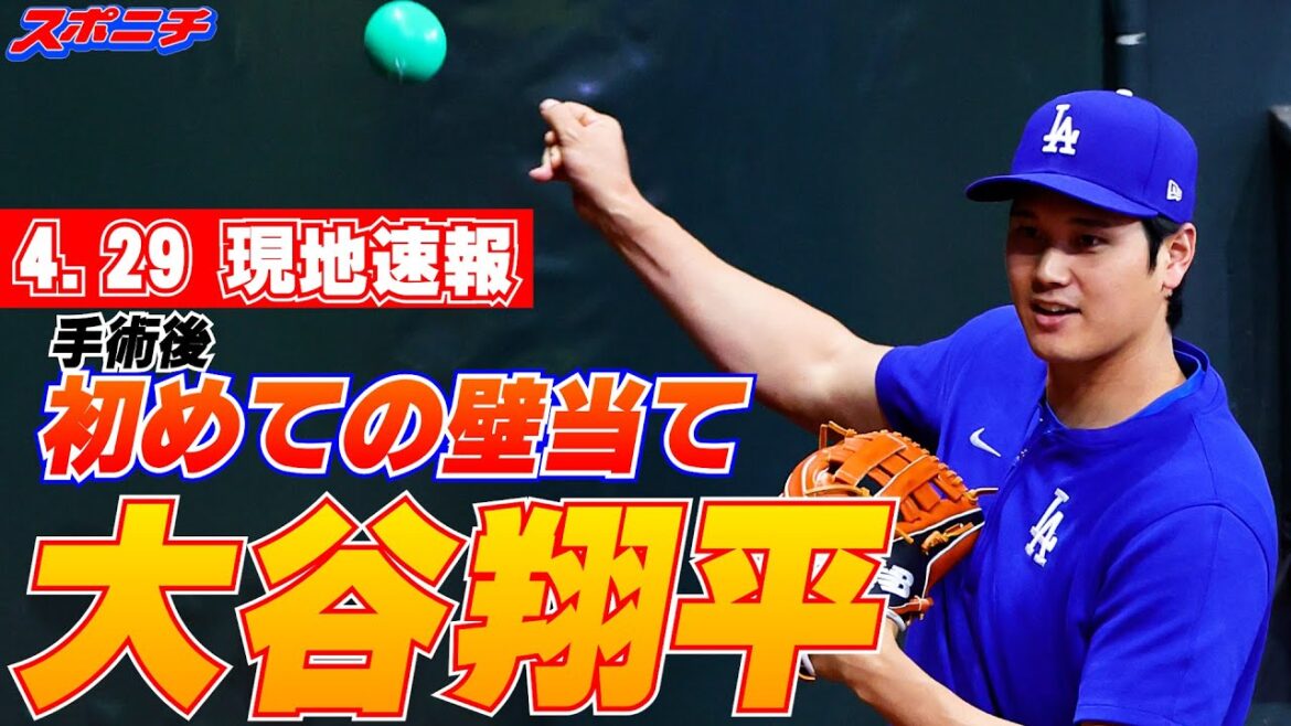 [Breaking news on April 29th]Shohei Otani hits the wall in public for the first time after right elbow surgery!