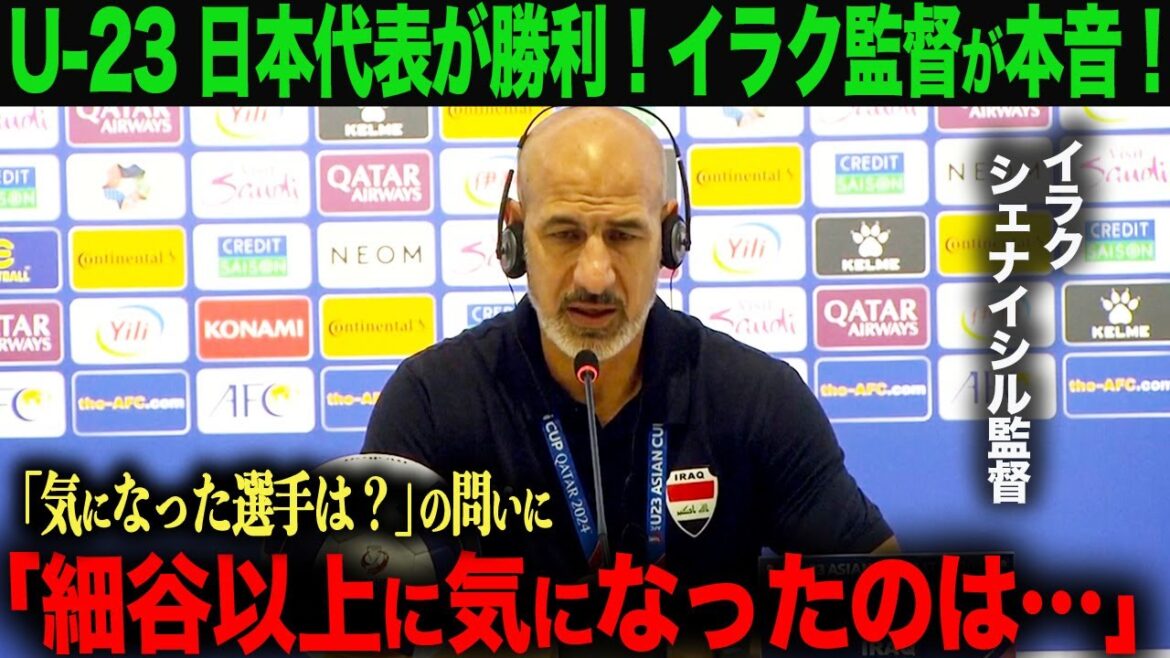 [Overseas Reaction]U-23 Japan National Team defeats Iraq! What were the surprising words the Iraqi coach said at that time?Takefusa Kubo Kaoru Mitoma Hajime Moriyasu Wataru Endo