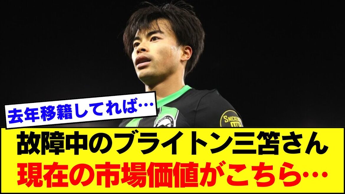 Here is the current market value of Kaoru Mitoma, who made a splash last season.  .  【Premier League】