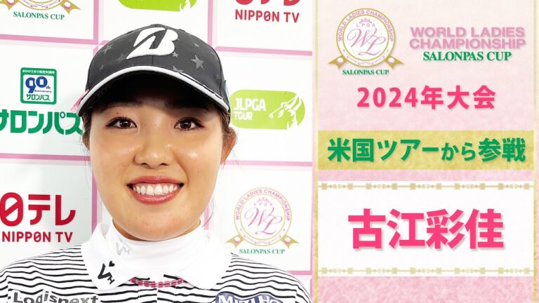 [Within the Paris Olympics]Ayaka Furue “Aiming for gold in Paris” Exclusive interview | World Ladies Championship Salonpas Cup ~2024 tournament~