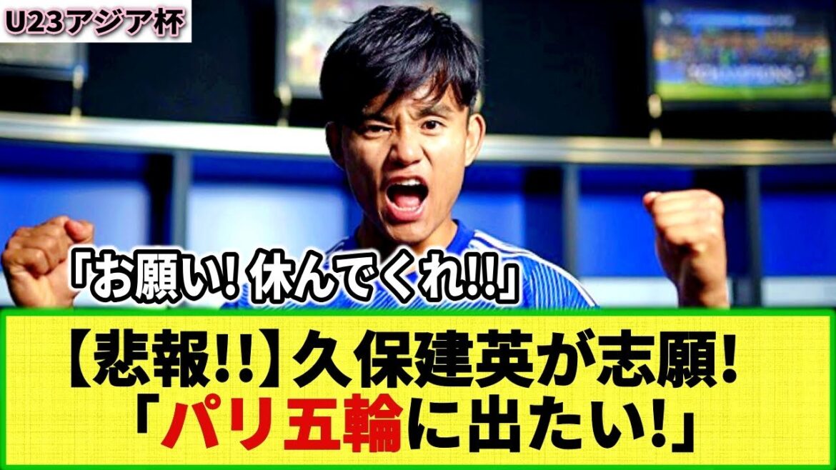 [Sad news]Takefusa Kubo "I want to participate in the Paris Olympics!" It seems that he wants to participate in the Olympics! Netizen: “Please, take a break!”