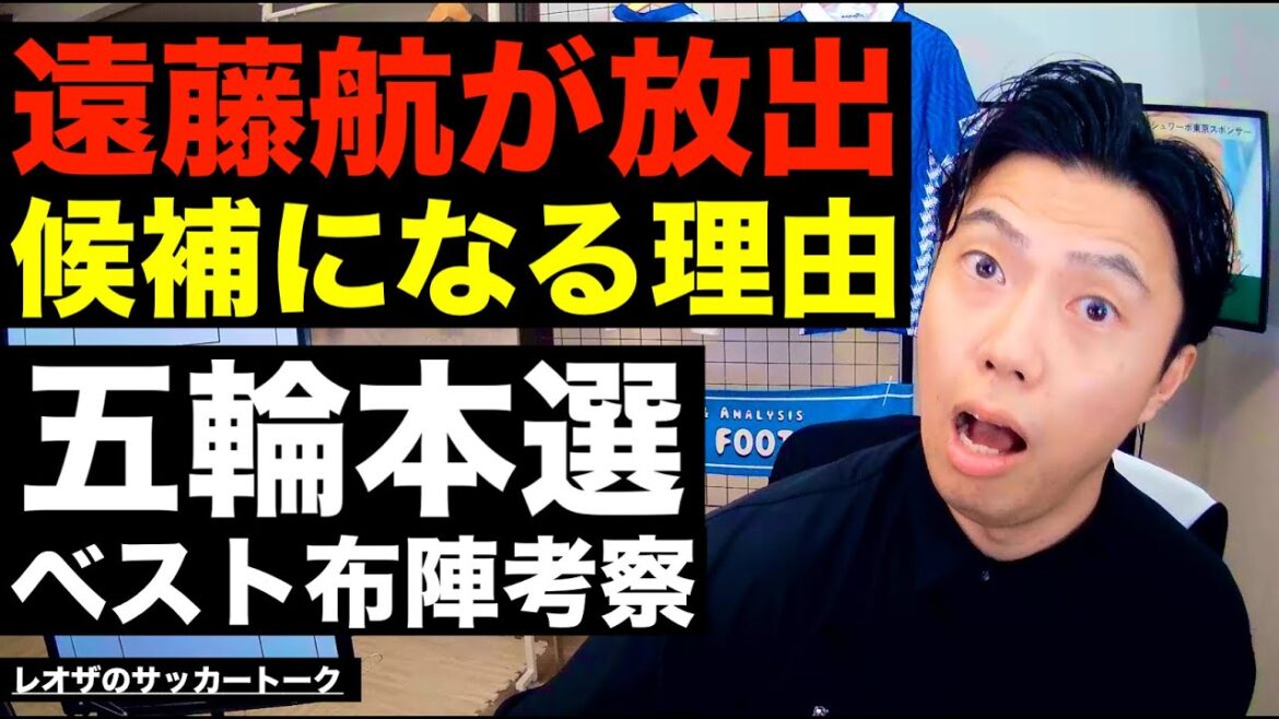 Consideration of the members of the Olympic finals and why Wataru Endo is a candidate for release etc.[Leoza's Soccer Talk]*Available for a limited time only