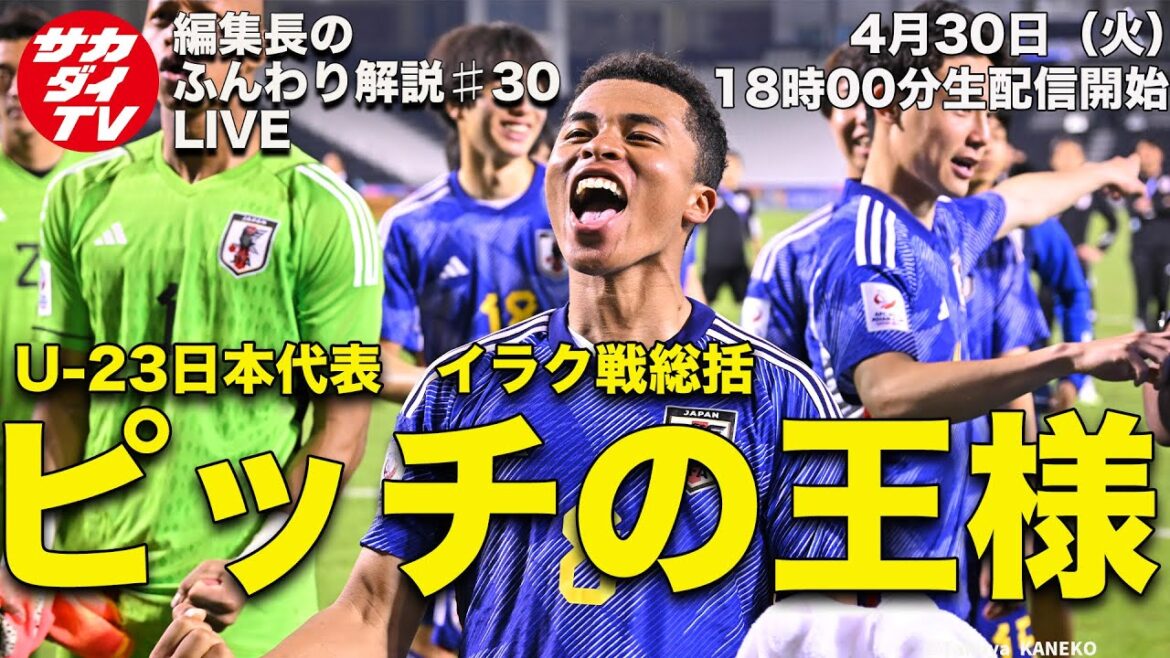 Obtained the right to participate in the Paris Olympics!! Summary of the game against Iraq[U-23 Japan National Team]