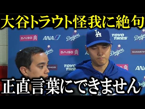 [Shohei Otani]Shohei Otani's unexpected reaction behind the scenes after his ally Trout's serious injury! Trout shed tears...[Shohei Otani/Overseas Reaction][Shohei Otani/Overseas Reaction]