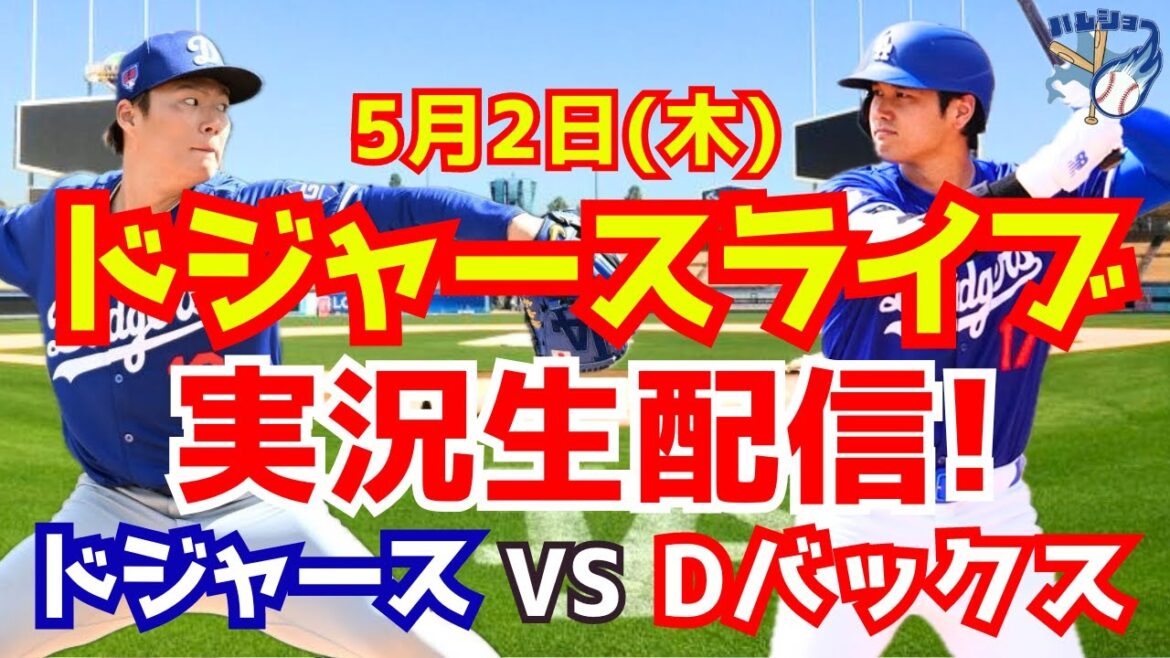 [Shohei Ohtani][Dodgers]Dodgers vs. D-backs Yoshinobu Yamamoto starting pitcher 5/2[Baseball commentary]